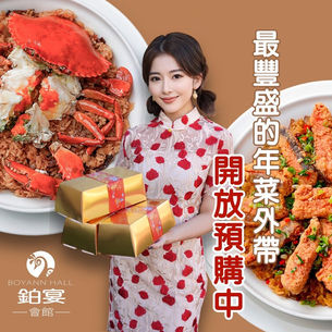 【2025桃園年菜外帶】深受好評的年菜外帶,即日起開始接受預訂囉😋手刀搶先訂購送精美提盒。限前100組💝鉑宴婚宴會館