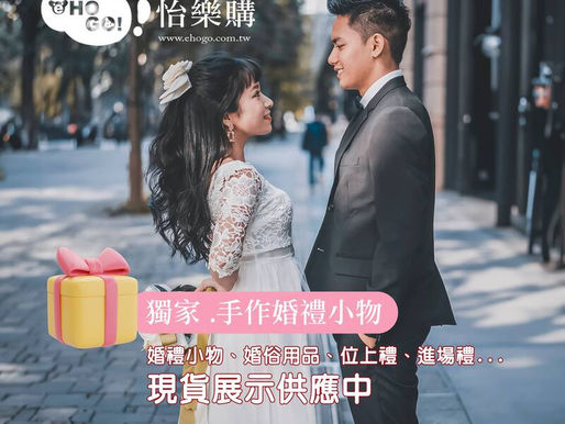 幸福的小物,讓婚宴充滿喜悅❤️ 千款現貨,在這裡一次購足囉!桃園婚禮小物-怡樂購eHOGO