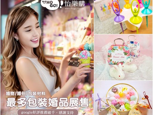 【新竹婚禮桌上禮】幸福時刻就是怡樂購.婚禮小物💝滿滿婚禮小物、婚俗用品、送客禮、位上禮、派對禮物🥳