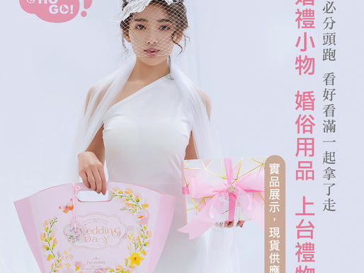 【龜山婚禮用品】用精緻的小物,感謝每位賓客們的祝福吧💕在怡樂購.婚禮小物。