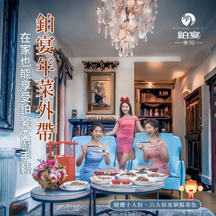 【2025桃園年菜外帶首選】除夕年夜飯輕鬆上菜,讓您在家吃年夜飯,也能享受鉑宴的美味料理✨鉑宴婚宴會館