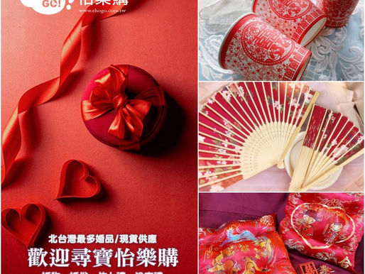 【新北婚俗用品】我們的婚俗用品也是很豐富喔😀歡迎來怡樂購.婚禮小物尋寶✨
