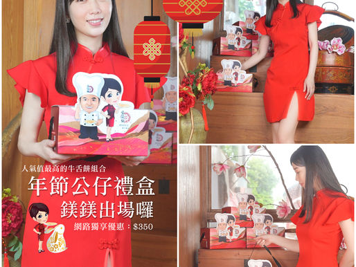 2023年節禮盒😍鎂鎂出場囉!網路版-公仔禮盒🥳👏香脆薄片最香醇、厚牛厚片最嚼勁😋新春伴手禮首選宜蘭餅 👍
