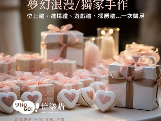 【桃園婚禮小物】全館千樣商品,夢幻浪漫、獨家手作💝怡樂購.婚禮小物。