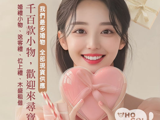 【桃園婚禮二進小物】看了喜歡就帶走。千百款小物,歡迎來尋寶😊怡樂購.婚禮小物