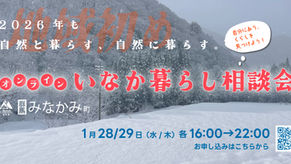 1月28・29日(水・木)開催/サードプレイス地域と関わろう!みなかみ町オンライン田舎暮らし相談会