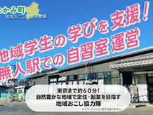 無人駅活用！学生たちの学びの場を運営「群馬県みなかみ町地域おこし協力隊」（FLAP配属）募集中〜！