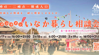3月17・18・19日(火・水・木)開催 田舎での挑戦の第一歩を!みなかみ町オンラインいなか暮らし相談会