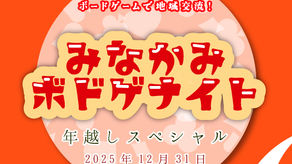 ボードゲームで地域交流!みなかみボードゲーム会✨2025年遊び納め大晦日スペシャル!