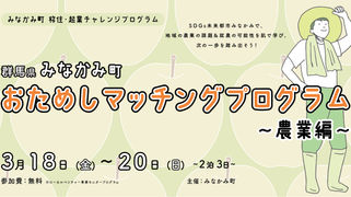 【アーカイブ】群馬県みなかみ町おためしマッチングプログラム〜農業編〜