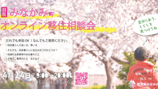 4月24日開催！みなかみ町オンライン移住相談会／あなたに合う田舎暮らしを一緒に考えよう！