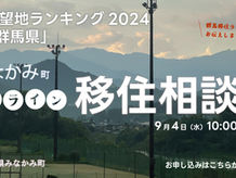 9月4日(木)開催!移住希望地ランキング1位!の群馬県の中でもトップクラスに自然が良い!みなかみ町のオンライン移住相談会