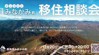 11月20日(木)開催/いなか暮らしの第一歩。本来の自分を見つける!みなかみ町オンライン移住相談会