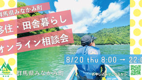8月20日(木)開催!みなかみ町移住・田舎暮らしオンライン相談会|「ちょうどいい暮らし」を考えてみませんか?