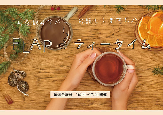 ティータイム FLAP ティータイム開催します＜毎週金曜16:00〜＞