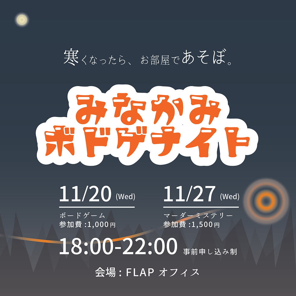 【終了】みなかみボドゲナイト(ボードゲームで交流会)11/20&27開催!