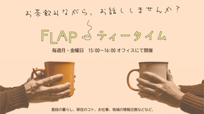 FLAP ティータイム開催します<毎週金曜16:00〜>