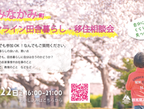 4月22日開催!みなかみ町オンライン田舎暮らし相談・移住相談会/あなたに合う田舎暮らしを一緒に考えませんか?