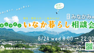 6月24日開催！みなかみ町オンライン田舎暮らし相談・移住相談会／「理想の暮らし」を探してみよう！
