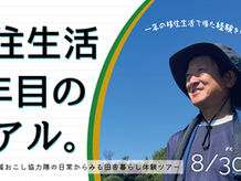 移住生活2年目のリアル。みなかみ町地域おこし協力隊の日常からみる田舎暮らし体験ツアー 8月30~31日開催!