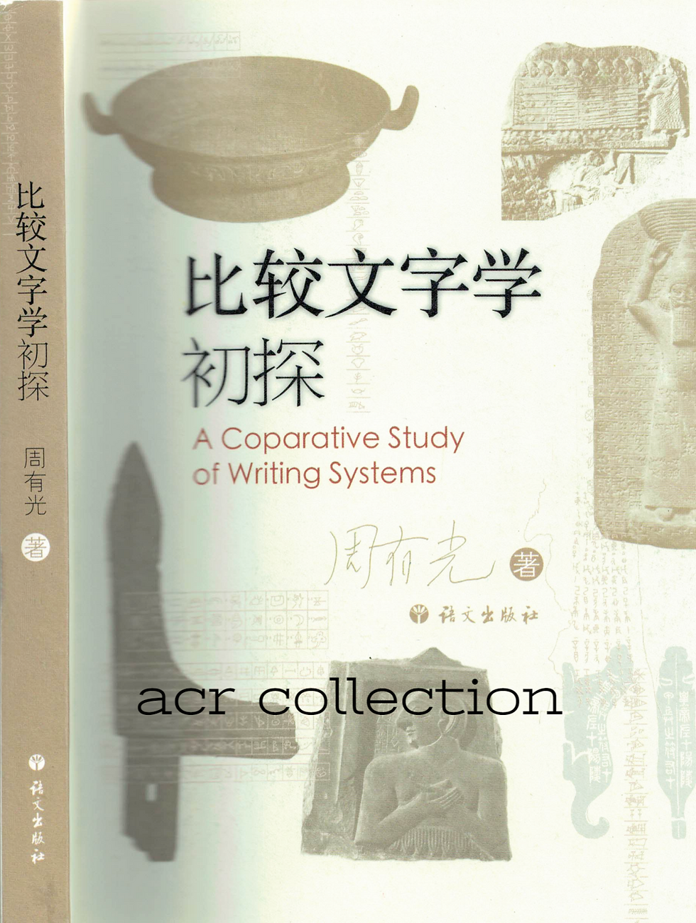 比較文字學初探