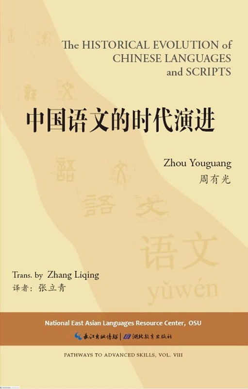 中國語文的時代演進