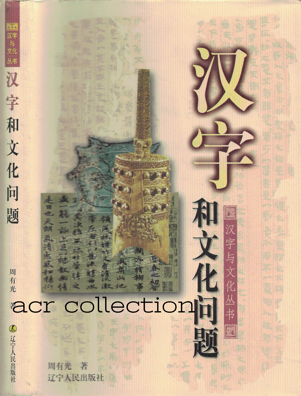 漢字和文化問題