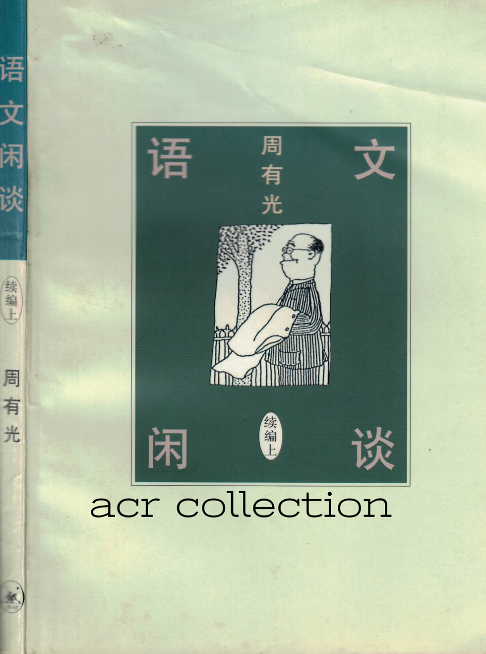語文閒談上