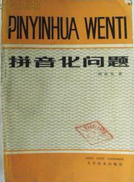 拼音化問題
