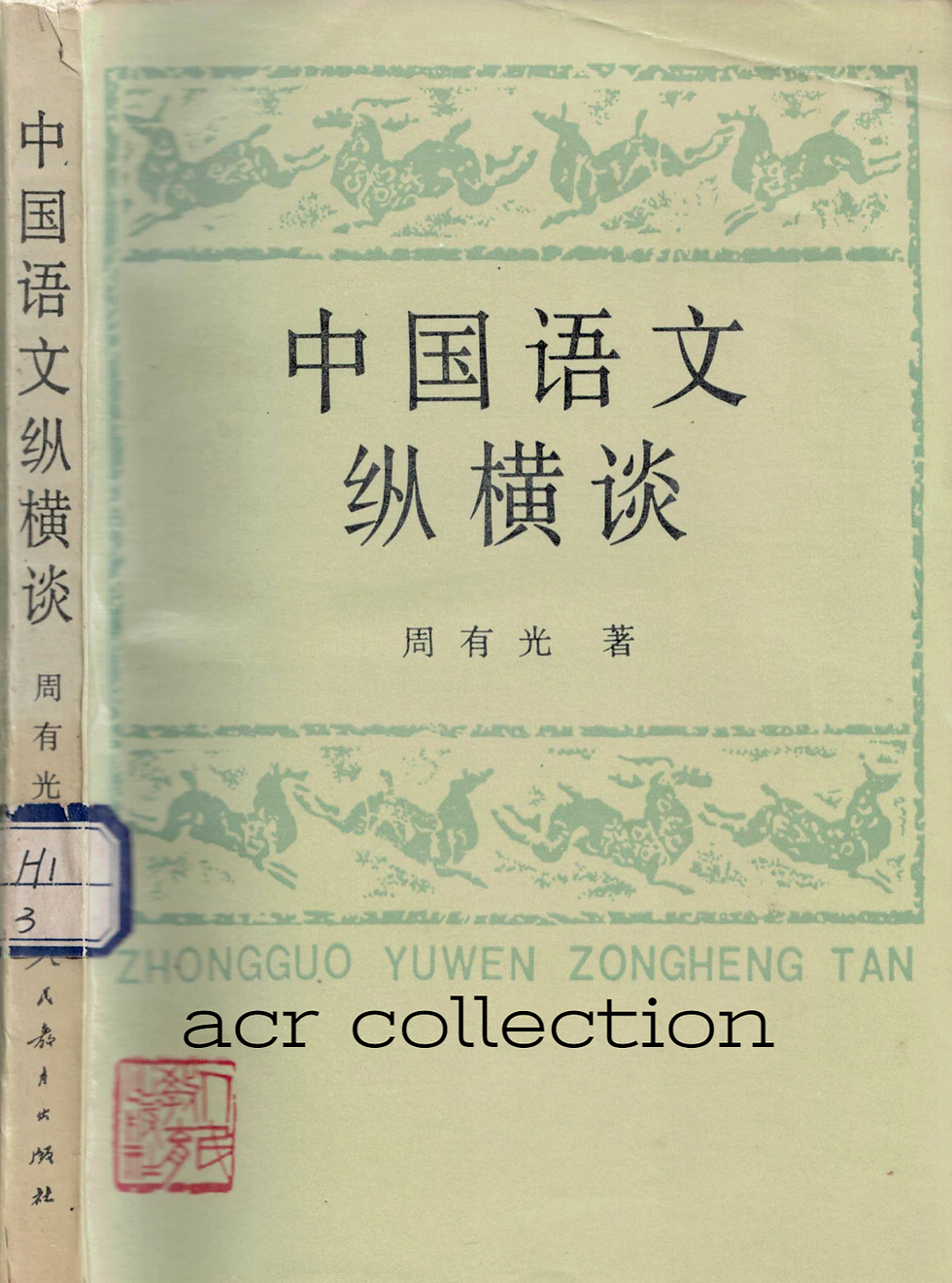 中國語文縱橫談
