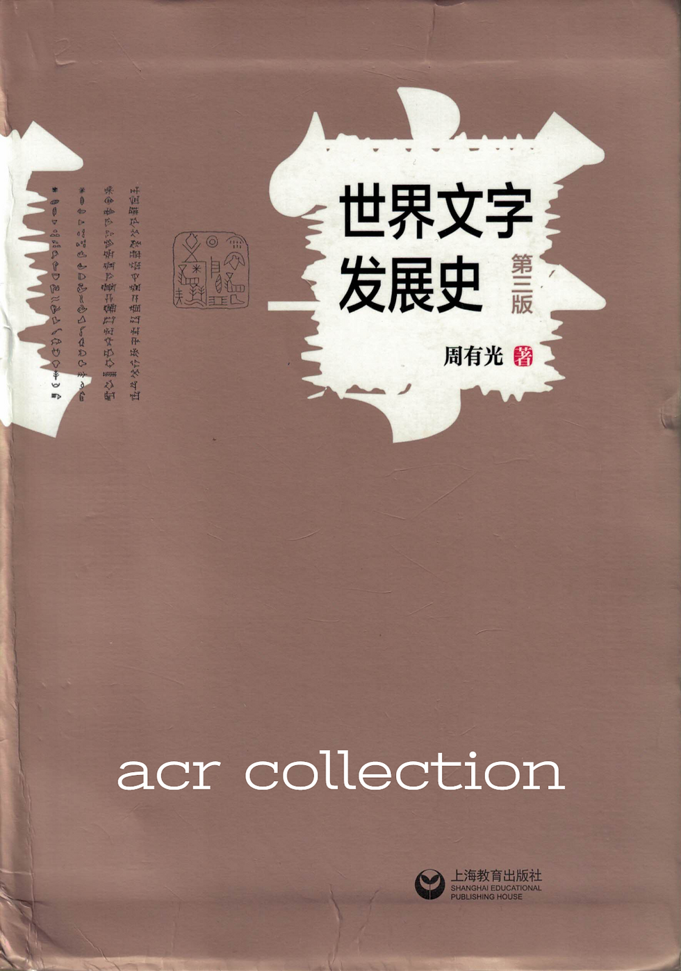 世界文字發展史