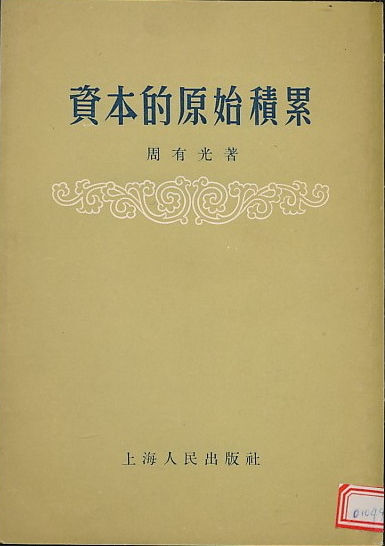 資本的原始積累