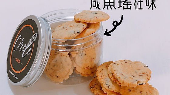 咸魚瑤柱曲奇