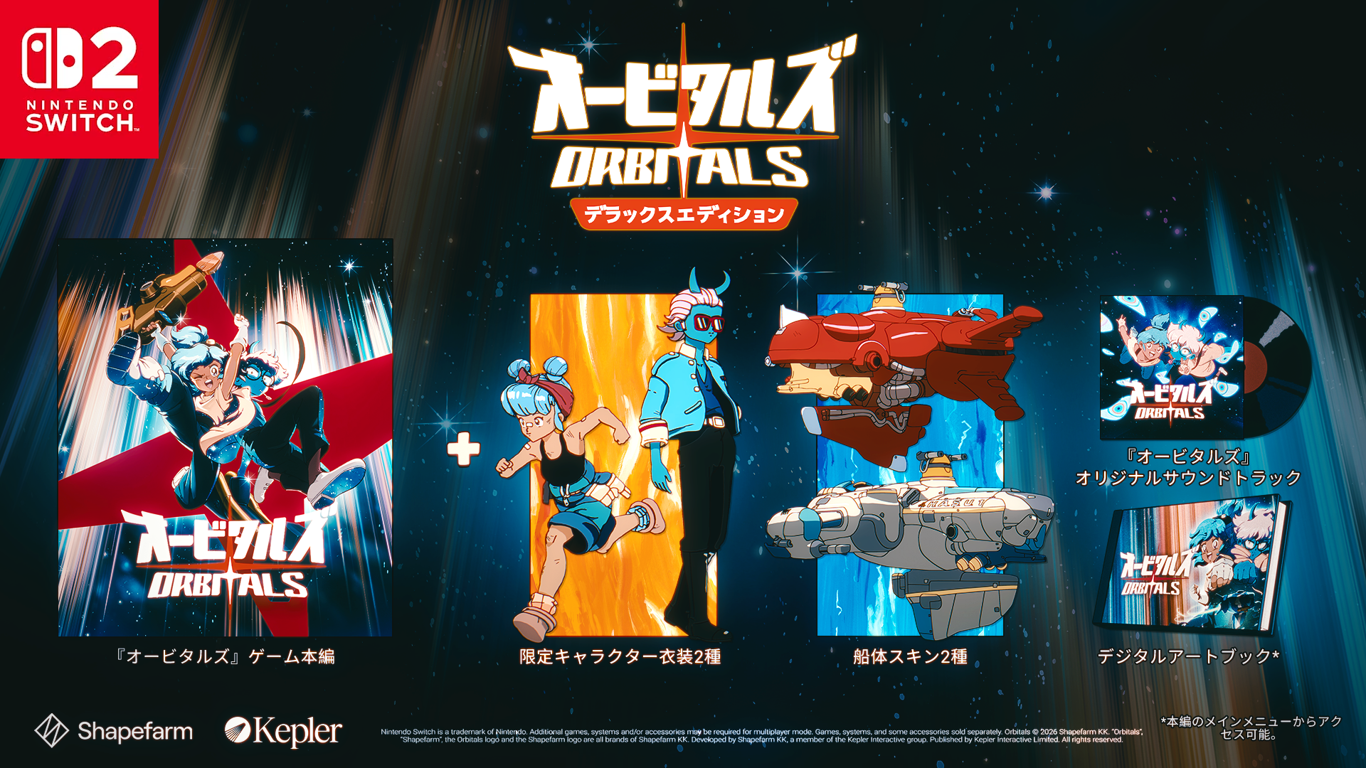 オービタルズ Orbitals』が2026年9月3日にNintendo Switch 2で発売決定！