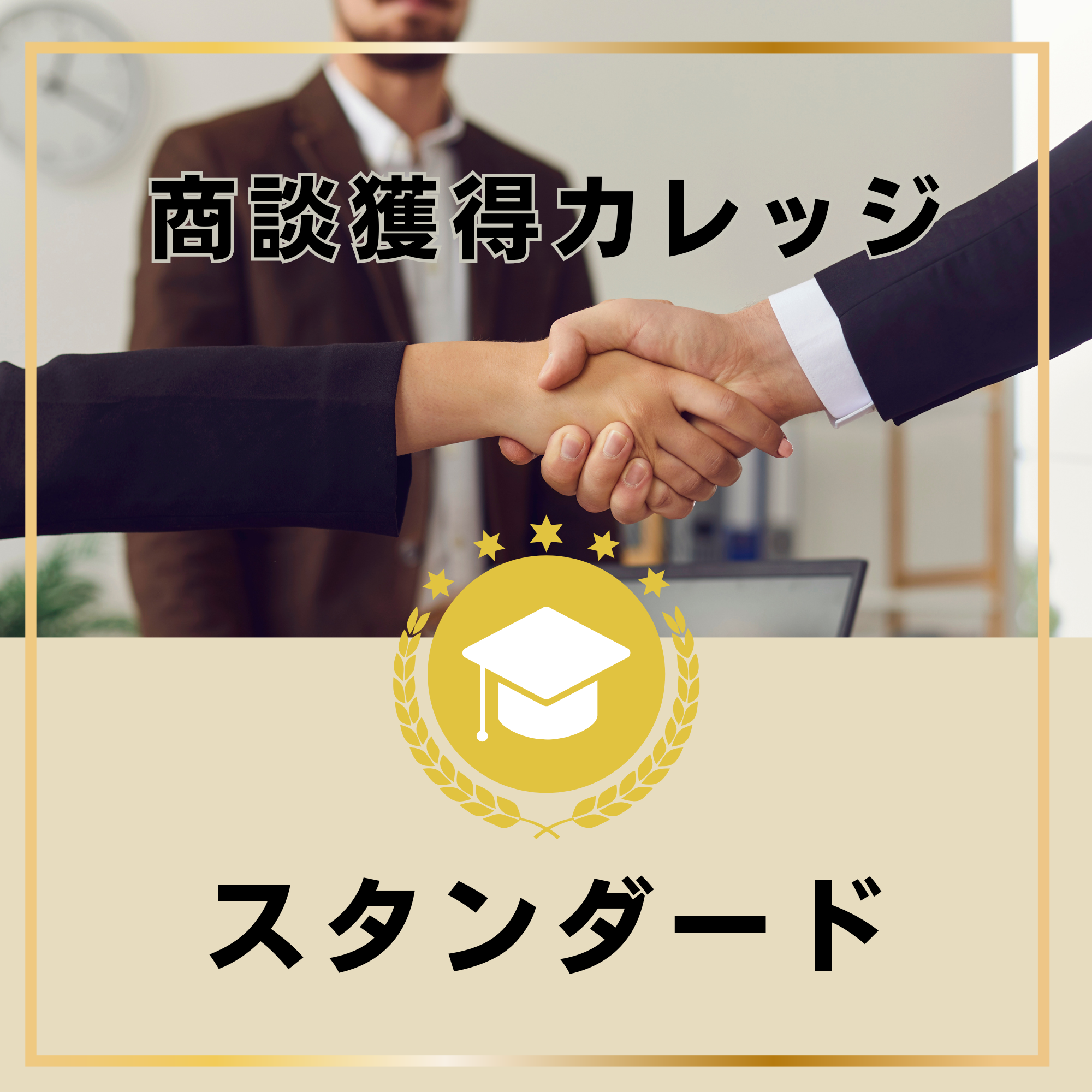 ライト＋自社商品について直接、相談できる