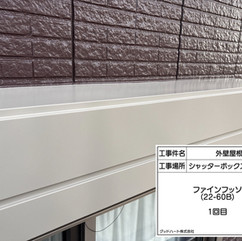 シャッターボックス塗装工事 上塗り1回目