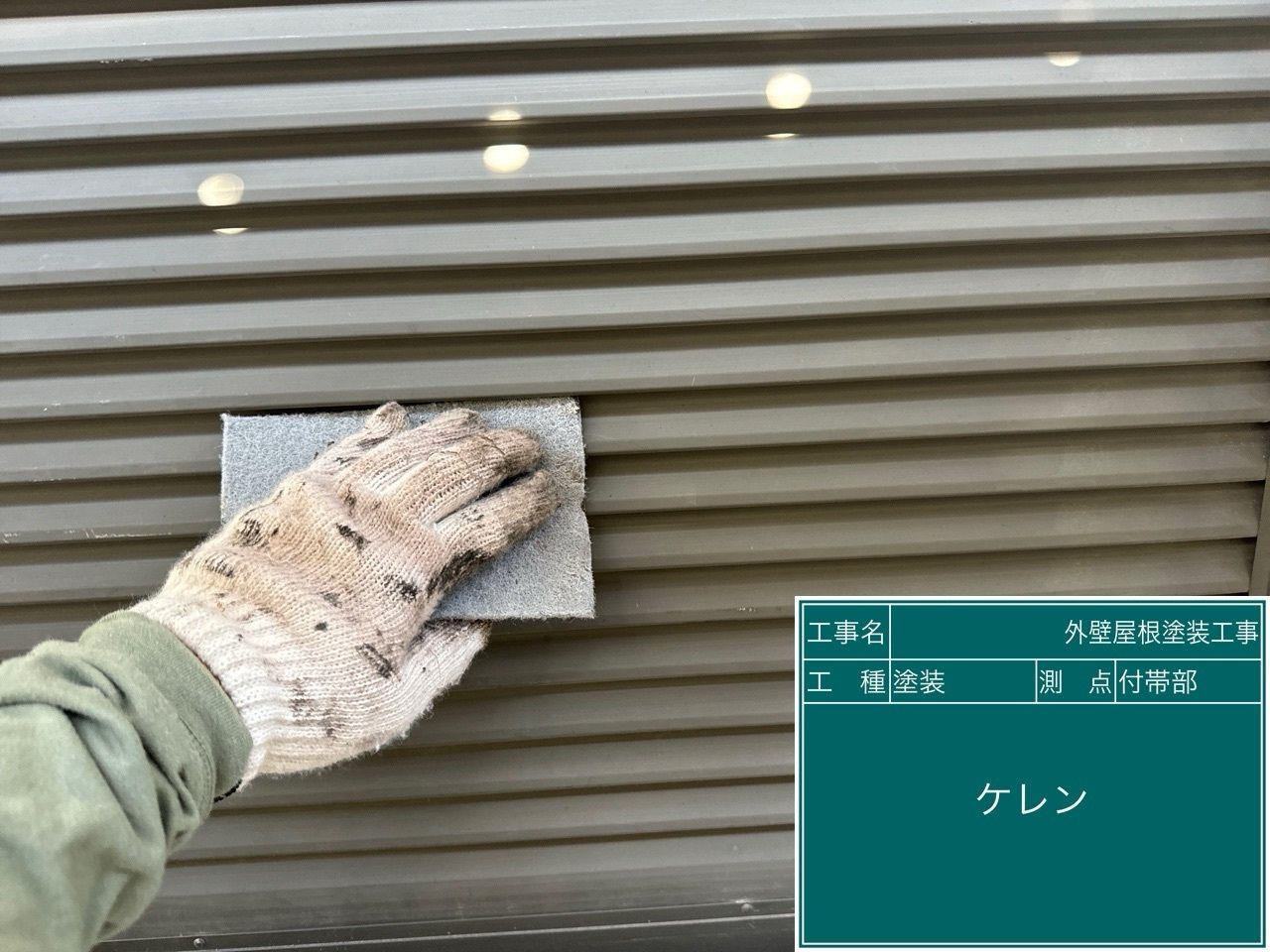 雨戸塗装工事　ケレン・下地調整