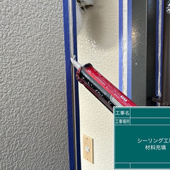 シーリング工事 新規シーリング材充填