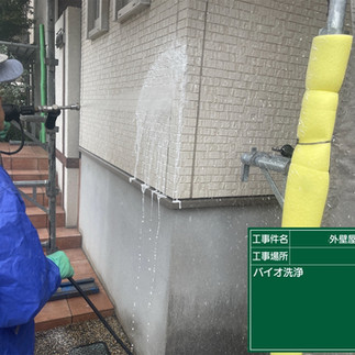 バイオ高圧洗浄　バイオ洗剤塗布