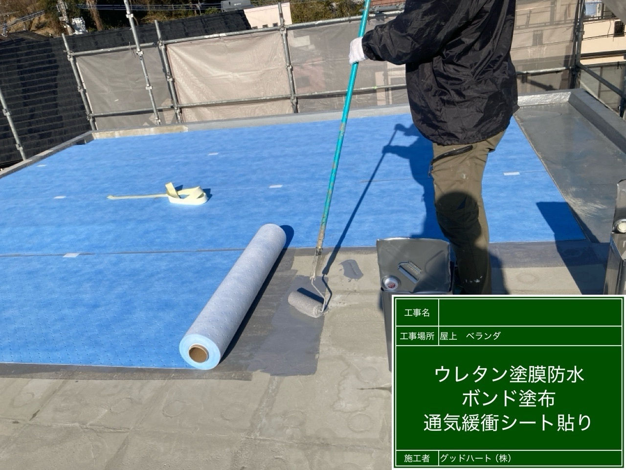 ウレタン通気緩衝工法　通気緩衝シート貼り