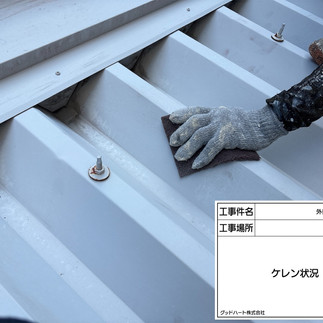 屋根塗装工事　ケレン・下地調整