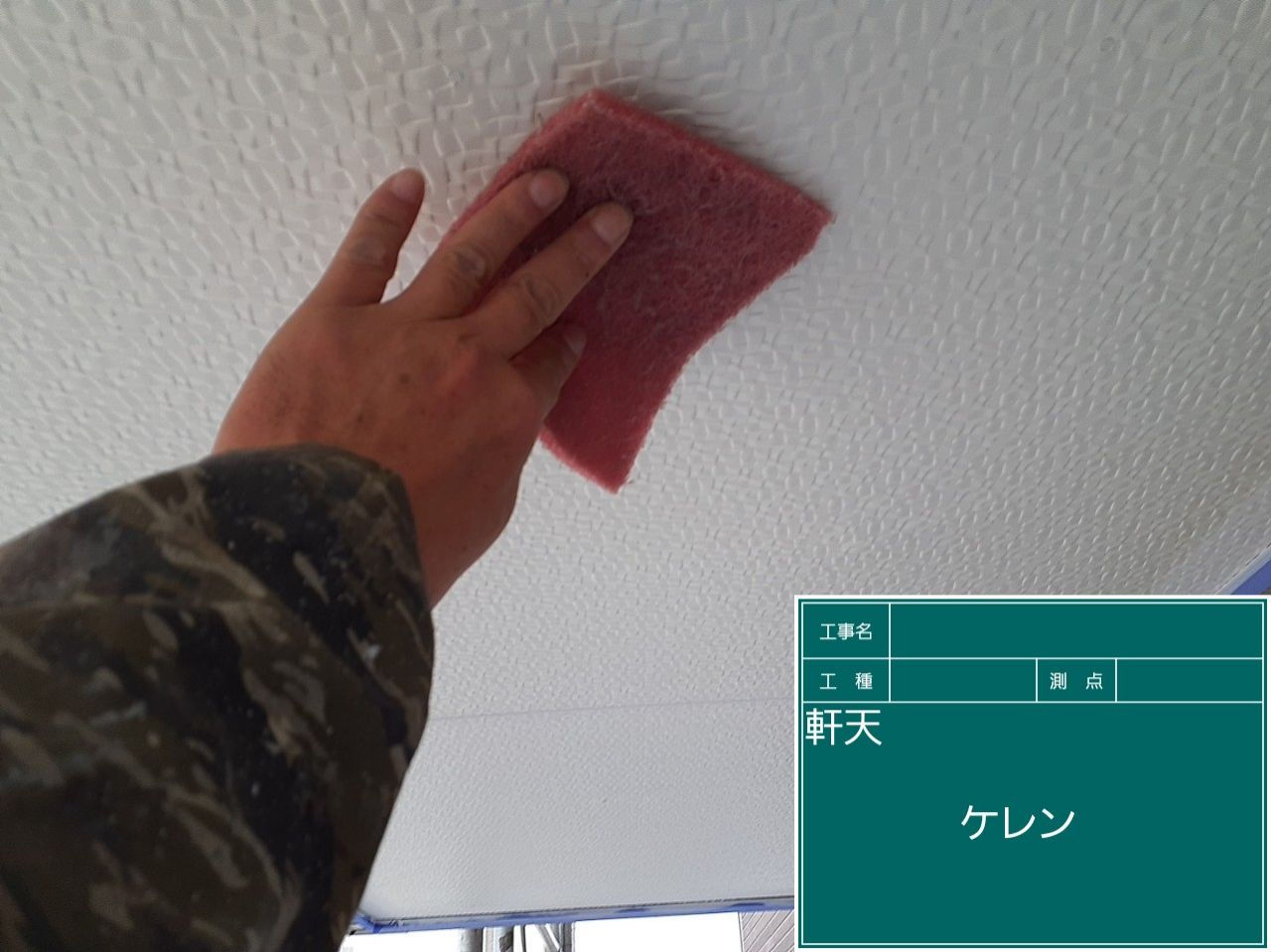 軒天塗装工事　ケレン・下地調整