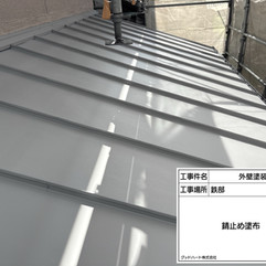 板金屋根塗装工事　防錆材塗布