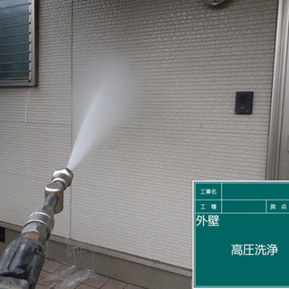 バイオ高圧洗浄　高圧洗浄