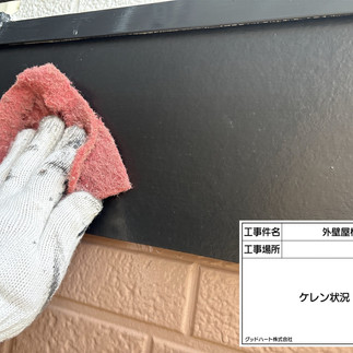 幕板　ケレン・下地調整