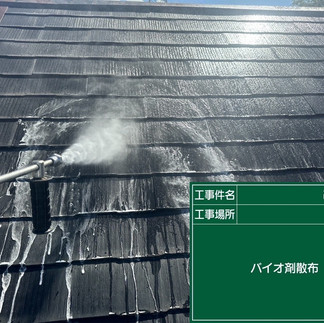 バイオ高圧洗浄　