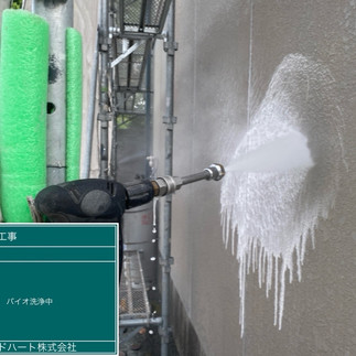 バイオ高圧洗浄　バイオ洗剤塗布　