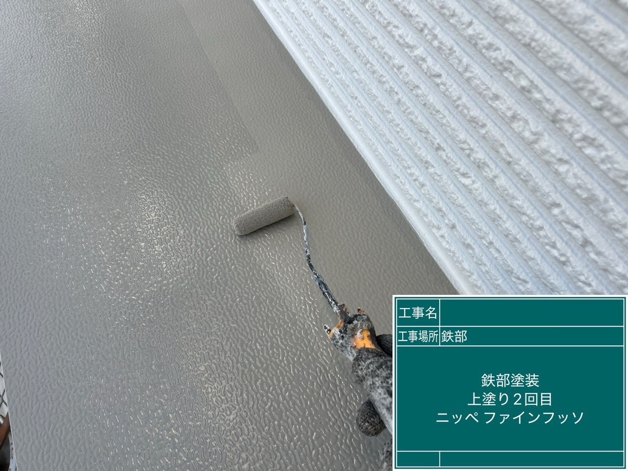 庇塗装工事　上塗り2回目
