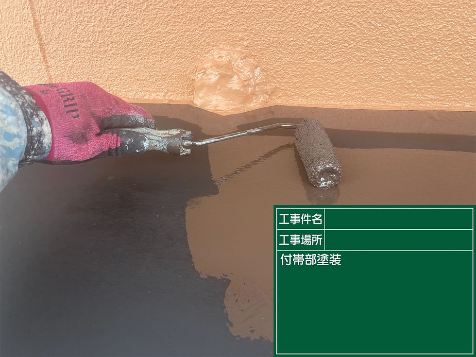 破風板塗装