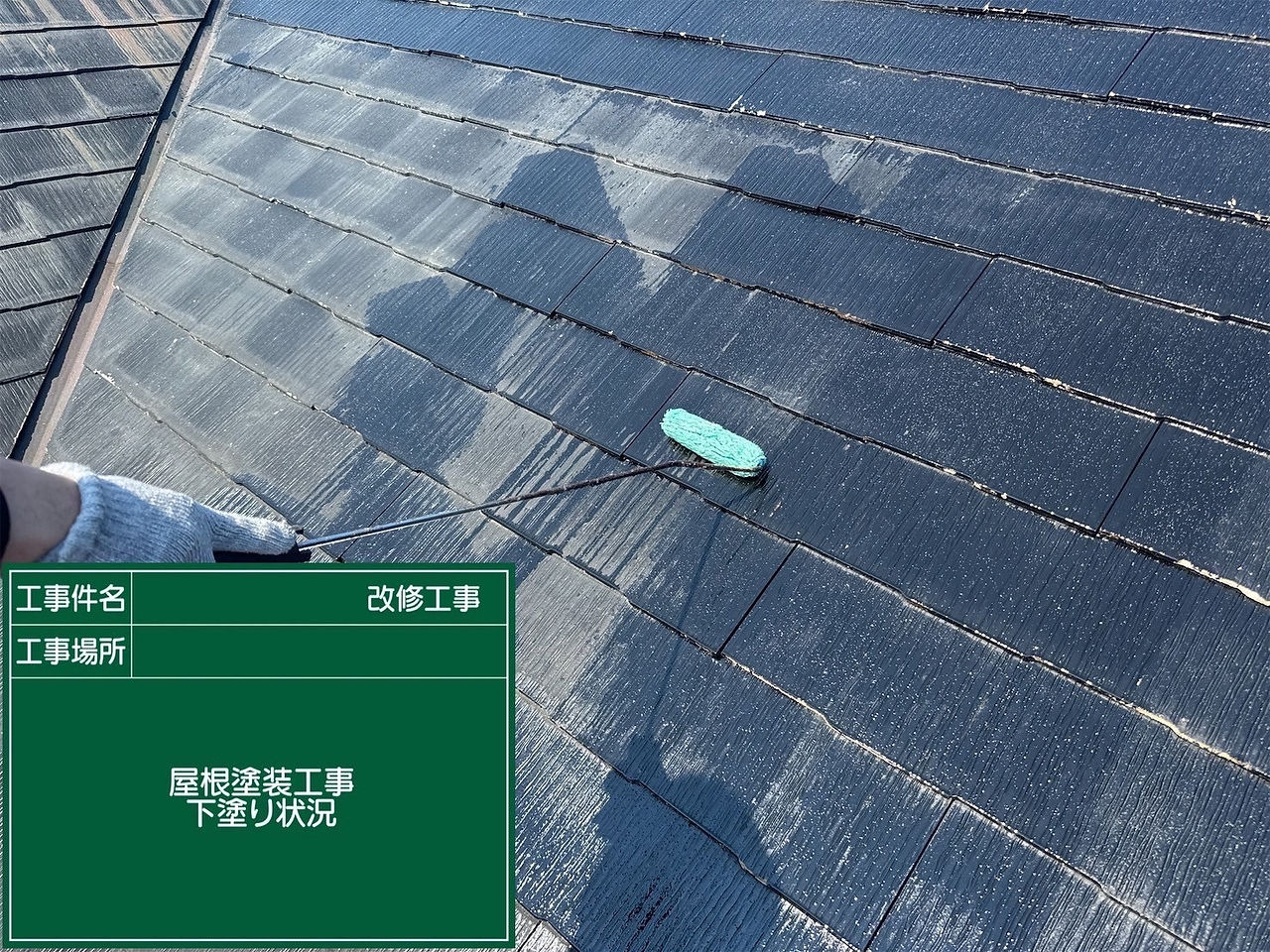 屋根塗装工事　下塗り
